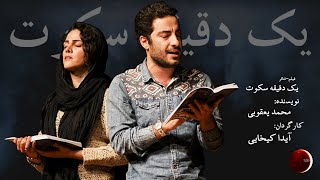 فیلم-تئاتر یک دقیقه سکوت│ نویسنده: محمد یعقوبی│ کارگردان: آیدا کیخایی