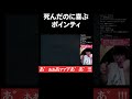 死んだのに喜ぶポインティ【Phasmophobia】#shorts