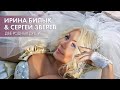 Ирина Билык & Сергей Зверев - Две родных души