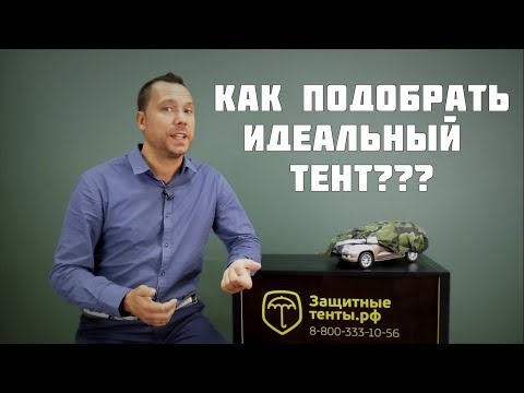 Как выбрать  идеальный тент чехол?