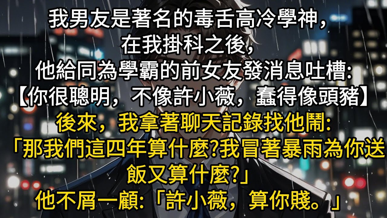 我男友是著名的毒舌高冷學神，在我掛科之後，他給同為學霸的前女友發消息吐槽:【你很聰明，不像許小薇，蠢得像頭豬。】