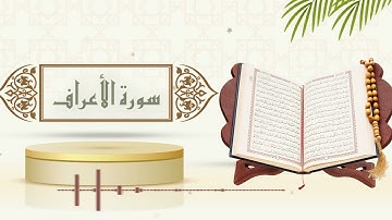 سورة الأعراف - الشيخ ياسر سلامة -(حدر)
