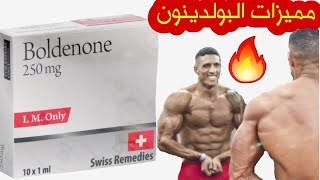 شرح مفصل للبولدينون + الجرعات وطريقة الاستخدام 💉💉💉