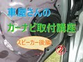 車屋さんのカーナビ取り付け講座②　後編。ドアの内張りのハメ方、スピーカーケーブルの端子加工等