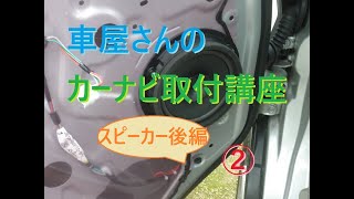 車屋さんのカーナビ取り付け講座②　後編。ドアの内張りのハメ方、スピーカーケーブルの端子加工等