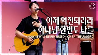 F.I.A LIVE WORSHIP - 이제 역전되리라 + 하나님 한번도 나를 (피아버전) / DON'T STOP PRAYING + OH FAITHFUL LORD (FIA.ver)