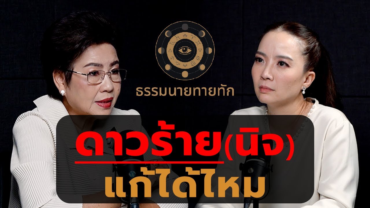 ดาวร้าย (นิจ) แก้ได้ไหม I ธรรมนายทายทัก EP47