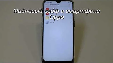 Файловый сейф в смартфоне Oppo