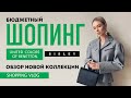 Vlog #37: БЮДЖЕТНЫЙ ШОПИНГ (BENETTON, SISLEY)