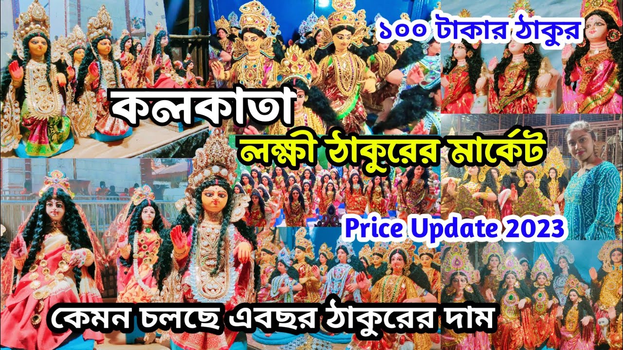 Kolkata Lokkhi Thakur Market 2023|Kolkata Lokkhi Thakur Price|কলকাতা লক্ষী ঠাকুর মার্কেট 2023