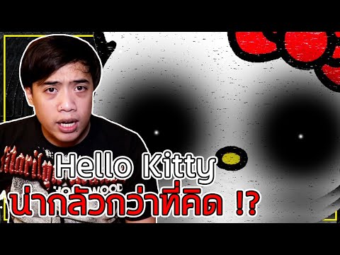 หลอนสุดสัปดาห์ Ss.2 ประวัติที่แท้จริงของ " Hello Kitty " ไม่ได้สวยงามอย่างที่คิด !? l Ep.6