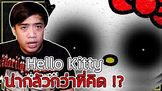 หลอนสุดสัปดาห์ Ss.2 ประวัติที่แท้จริงของ " Hello Kitty " ไม่ได้สวยงามอย่างที่คิด !? l Ep.6