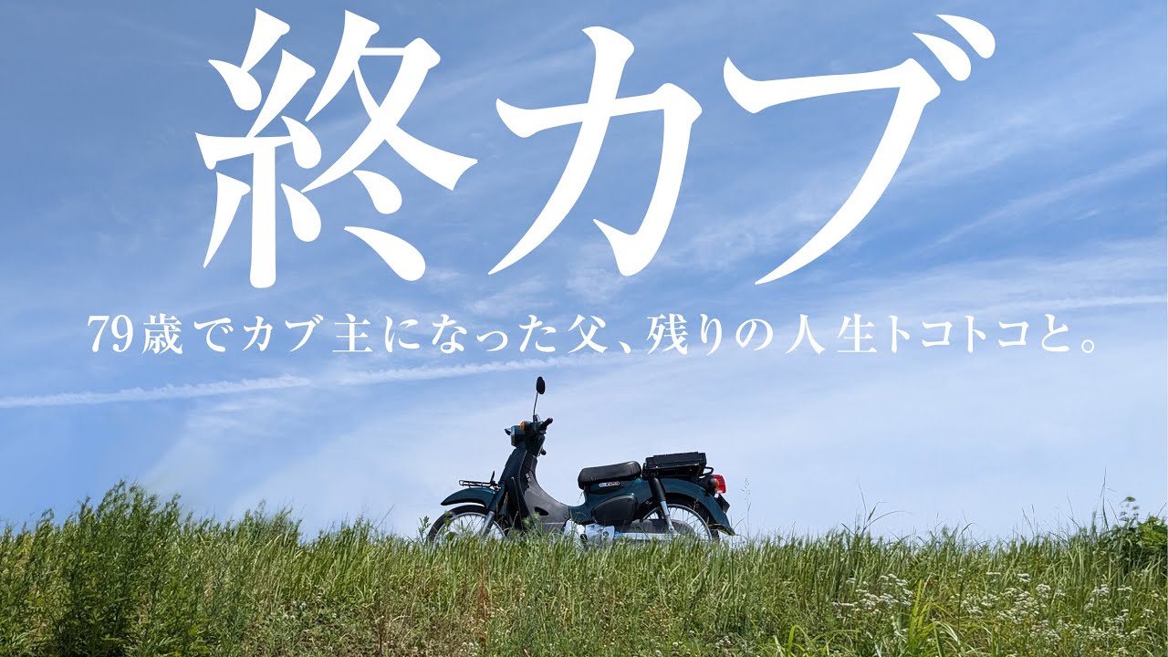 悲報スーパーカブ50終了。79歳でカブ主になった父、人生最後のバイク
