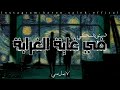 لهفة البدايات Lahfat Albidayat هارون صالح فيودور دوستويفسكي 