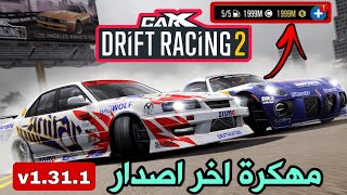 تنزيل لعبة carx drift racing 2 مهكرة اخر تحديث للاندرويد | تحميل لعبه كار اكس درفت مهكره اخر اصدار screenshot 3