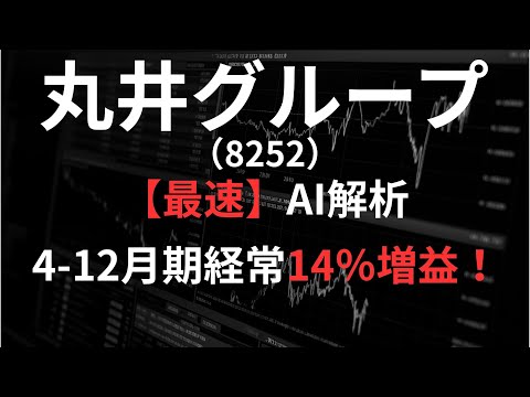 丸井グループ（8252）【最速】決算短信をAIが解説