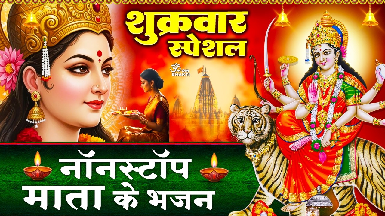 शुक्रवार स्पेशल : माता रानी भजन- अम्बे तू है जगदम्बे काली - शेरावाली जय हो तेरी माँ - Mata Ke Bhajan