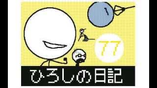 ひろしの日記77 ひろしの日記77