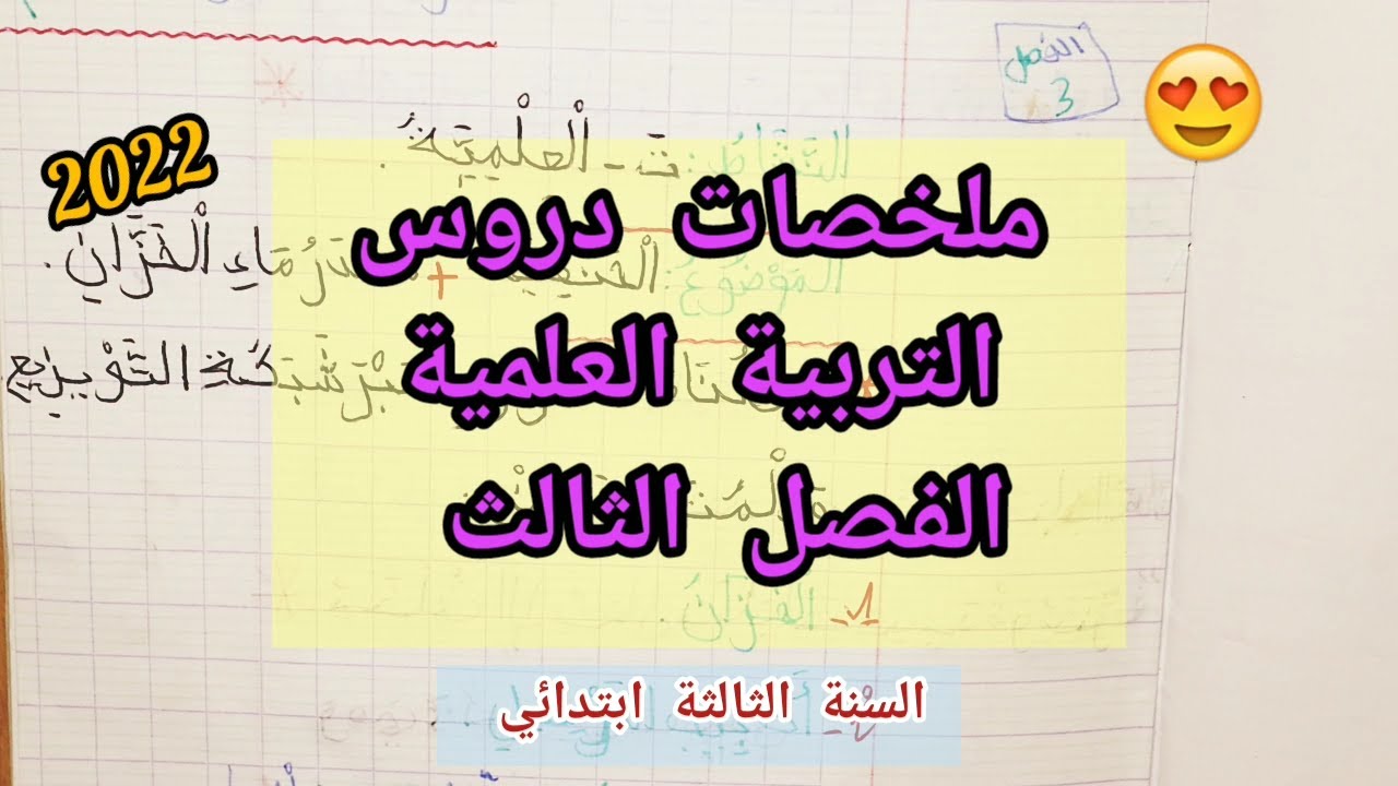 ملخص دروس التربية العلمية للفصل الثالث / السنة الثالثة ابتدائي (2022)
