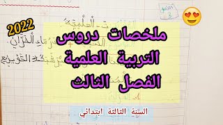 ملخص دروس التربية العلمية للفصل الثالث / السنة الثالثة ابتدائي (2022)