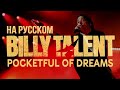 Billy Talent - Pocketful Of Dreams на русском (кавер от RussianRecords)