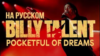 Billy Talent - Pocketful Of Dreams на русском (кавер от RussianRecords)