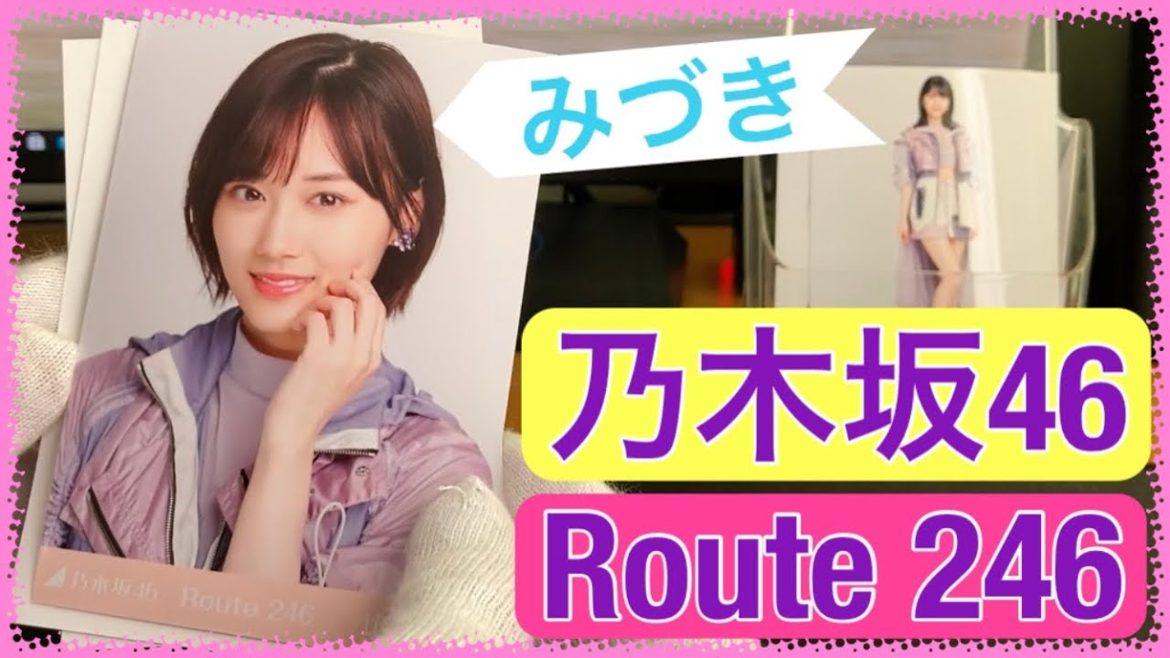 乃木坂46】楽曲&衣装共に最高傑作 『Route 246』生写真開封！ - YouTube