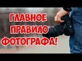 Главное правило фотографа. Как стать хорошим фотографом ?