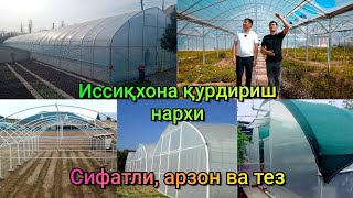 Уйга автомат Теплица қурдириш нархи, Корейский яхшими ё узимизники ?