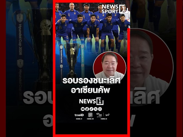 อบรองชนะเลิศ อาเซียนคัพ