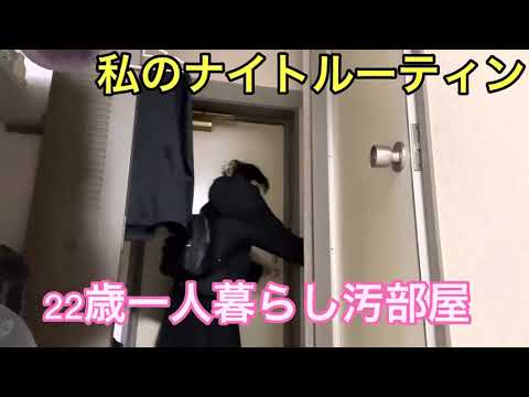 私のナイトルーティン