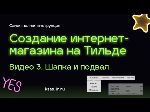Видео 3. Как сделать интернет магазин на Тильде | Делаем шапку (хедер) и подвал (футер)