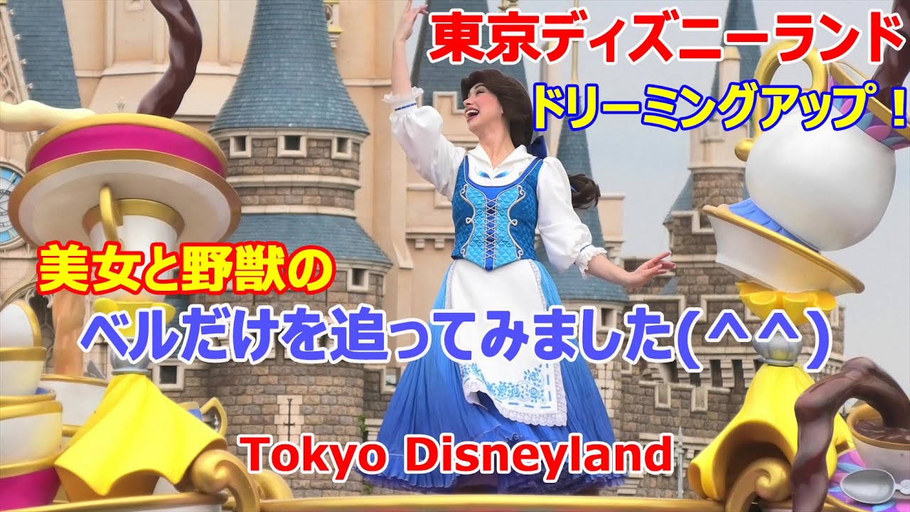 美女と野獣のベルだけを追ってみました 東京ディズニーランド デイパレード ドリーミング アップ 22 05 21 Tokyo Disneyland Youtube