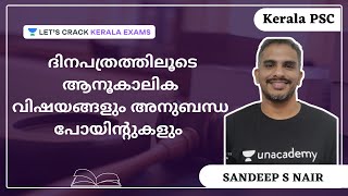 Kerala PSC - ദിനപത്രത്തിലൂടെ  ആനൂകാലിക  വിഷയങ്ങളും അനുബന്ധ പോയിന്റുകളും | Sandeep S Nair