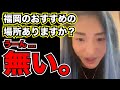 【Repezen Foxx DJ社長 切り抜き】DJ社長に福岡のおすすめスポットを答える!