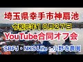 へらぶな 釣り YouTube合同オフ会 令和元年10月27日埼玉県と幸手市神扇池にて