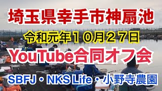 へらぶな 釣り YouTube合同オフ会 令和元年10月27日埼玉県と幸手市神扇池にて