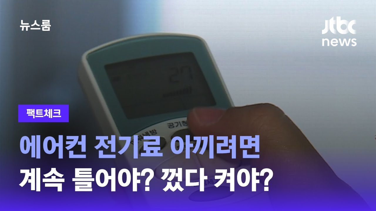 [팩트체크] 에어컨 전기료 아끼려면…계속 틀어야? 껐다 켜야? / JTBC 뉴스룸