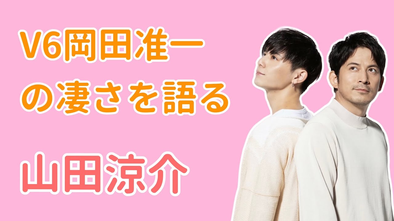【文字起こし】V6岡田くんの凄さを語る山田くん【山田涼介/岡田准一/Hey!Say!JUMP/ラジオ/うるじゃん/Hey!Say!7/UltraJUMP】