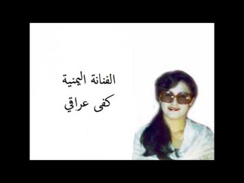 الفنانة كفى عراقي ياهل ذا الساكن