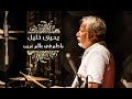 يحيى خليل | باحلم في عالم غريب    Yehya Khalil | Dreaming in a strange world