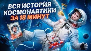 Вся история космонавтики за 18 минут!