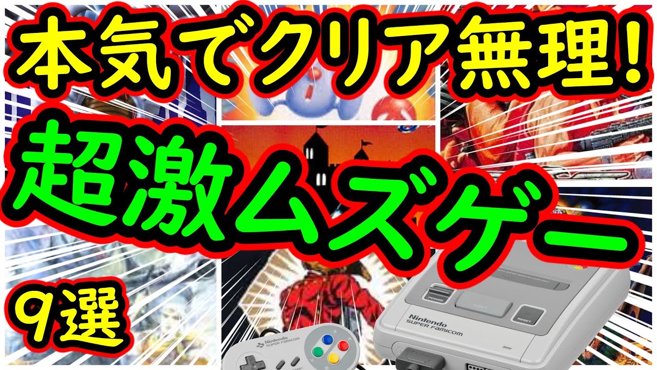 スーパーファミコン 本気でクリア無理 超激ムズゲー 9選 Youtube