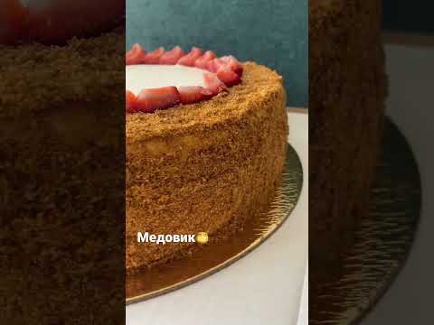 #медовый #медовыйторт
