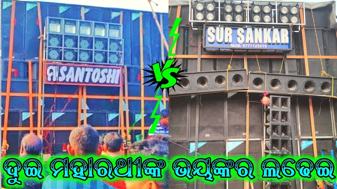 Sur Sankar Musical VS Maa Santoshi Musical face to face Compitition in Balakati Panchudola Melan😨😨