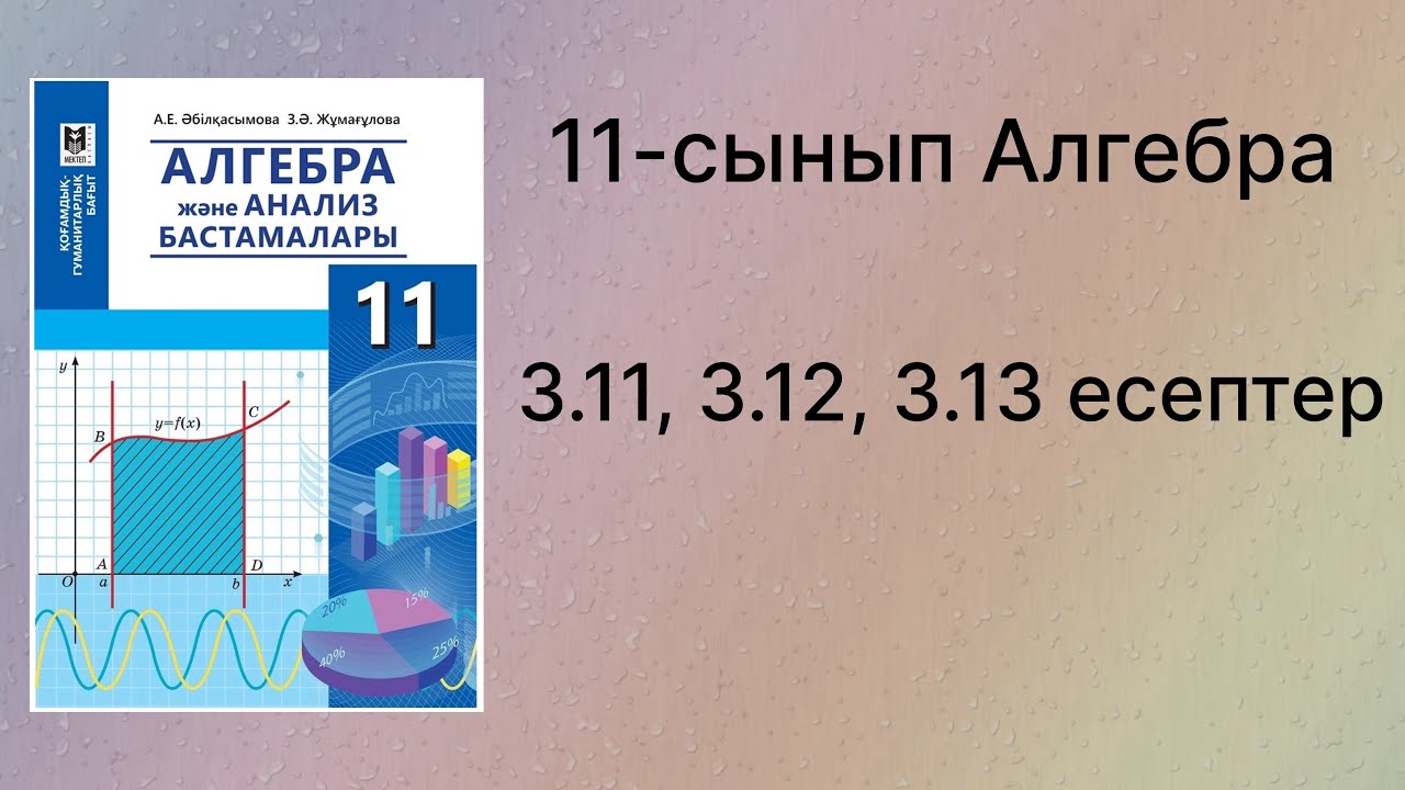3.11, 3.12, 3.13 есептер 11 сынып Алгебра қгб
