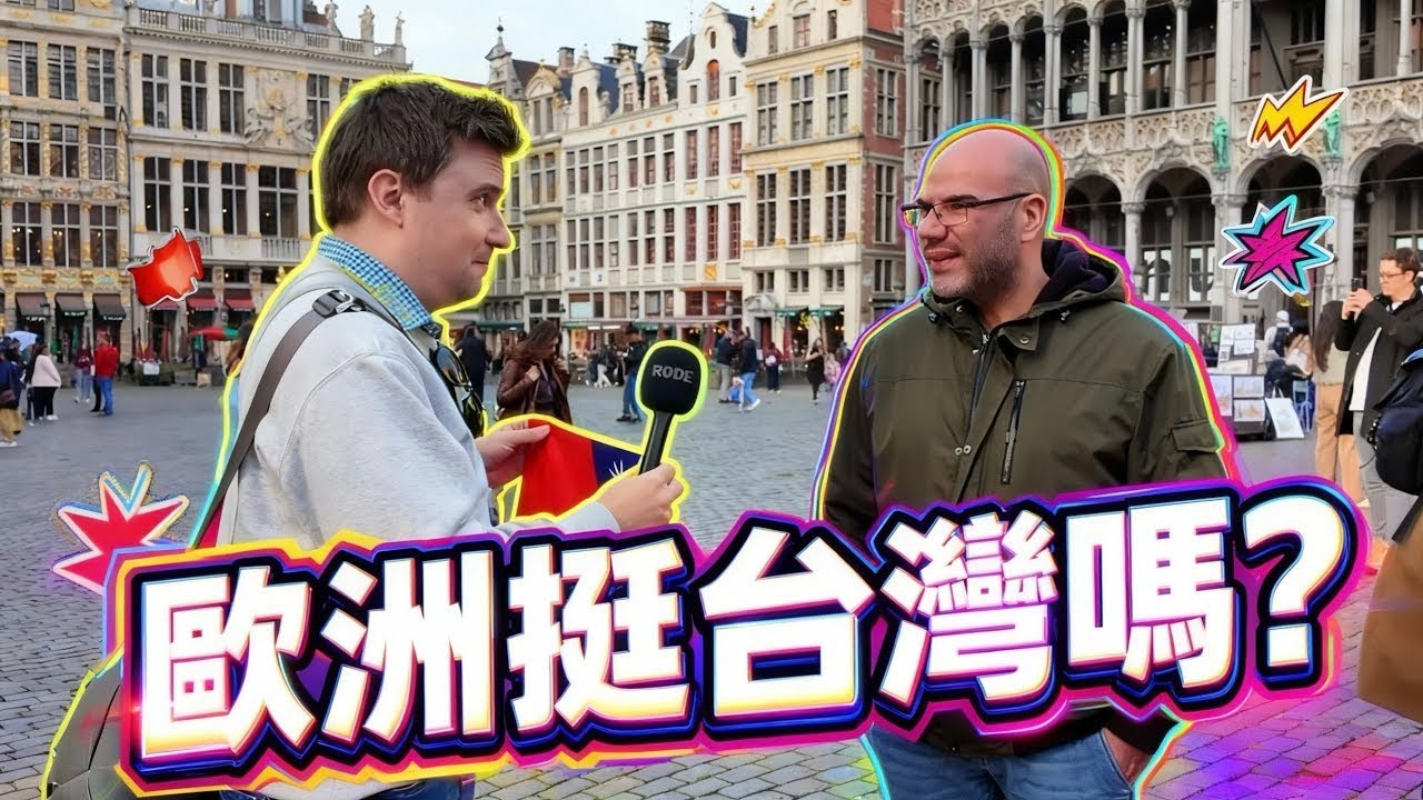 歐洲人真的知道台灣嗎？我在布魯塞爾街頭嚇到了