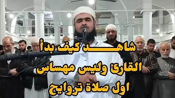 صلاة التراويح ليلة 1 رمضان 2025 | الشيخ وليد مهساس | تلاوة مؤثرة