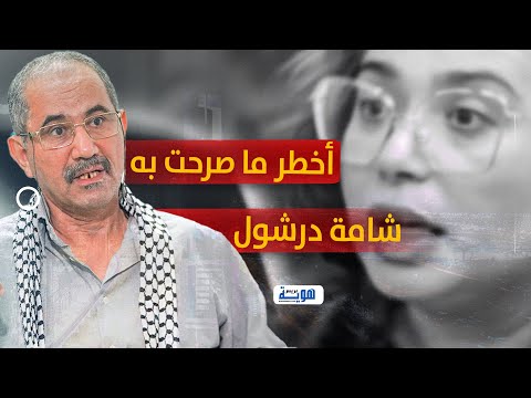 ويحمان أخطر ما صرحت به شامة درشول