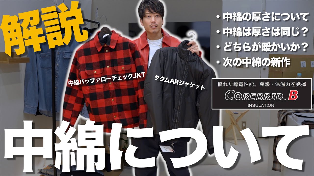 中綿について【タクムARと中綿バッファローチェックJKTとの違いなど】